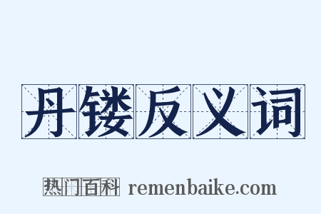 丹镂反义词是什么意思的图片